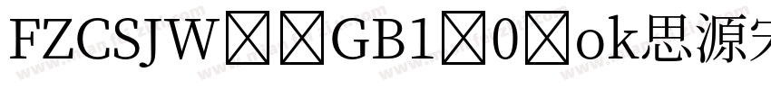 FZCSJW--GB1-0 ok思源宋体cn字体转换